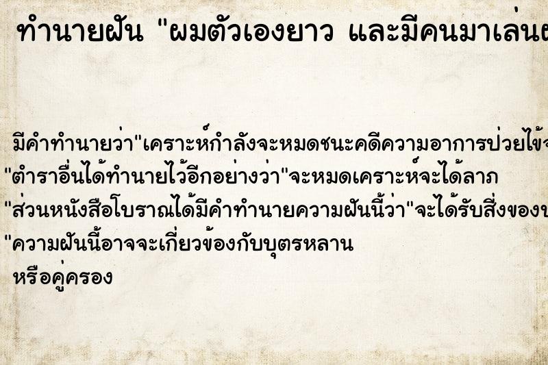 ทำนายฝันผมตัวเองยาวและมีคนมาเล่นผม ทำนายฝันทำนายฝันผมตัวเองยาวและมีคนมาเล่นผม
